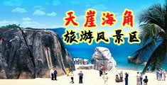 逼逼插视频海南三亚-天崖海角旅游风景区